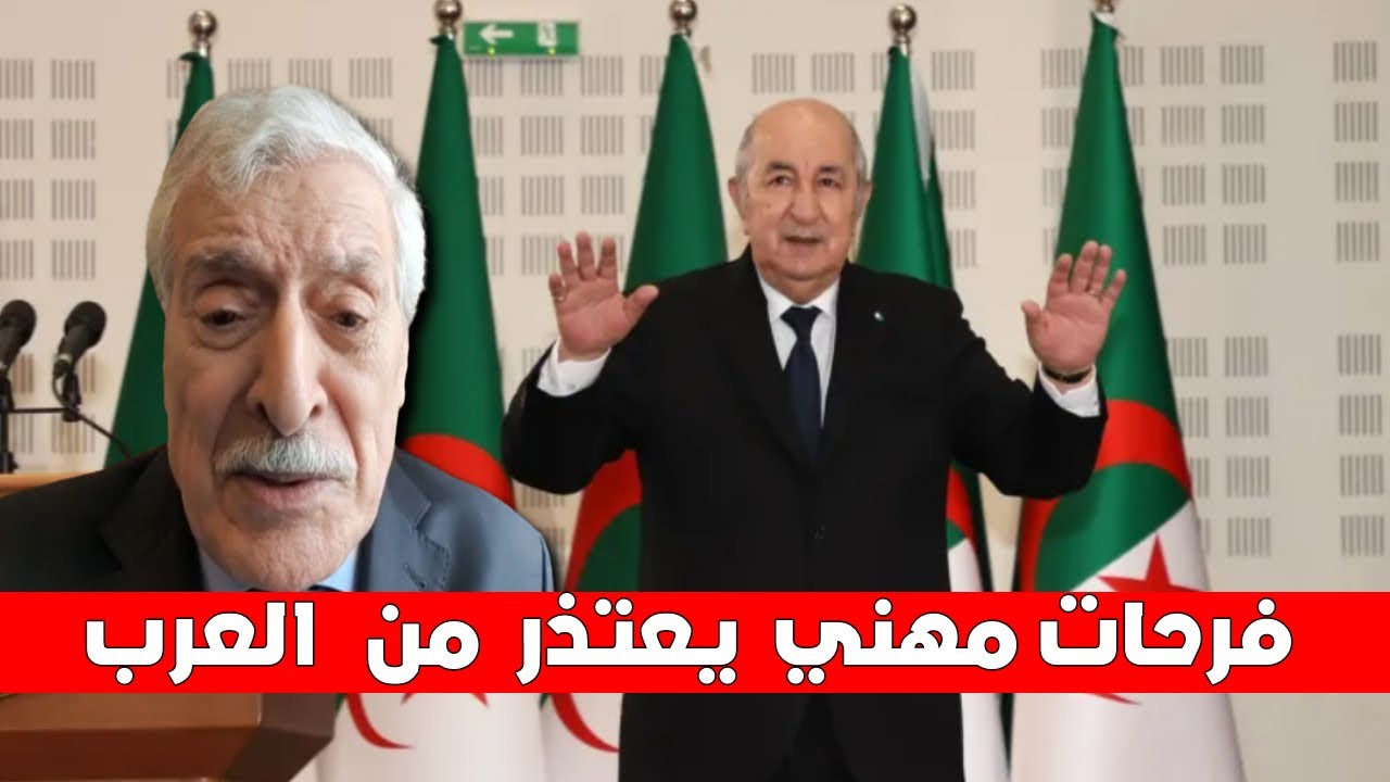 فرحات مهني ينقلب  على افكاره و يعتذر من  العرب