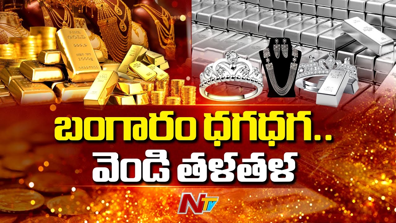 Gold and Silver Prices Hit All-Time High | NTV Telugu