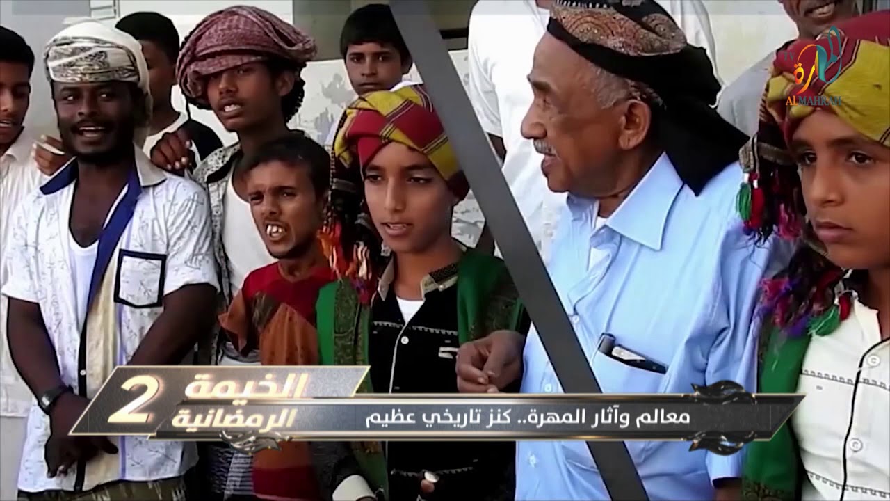 تقرير:  معالم وآثار المهرة .. كنز تاريخي عظيم  #الخيمة_الرمضانية2