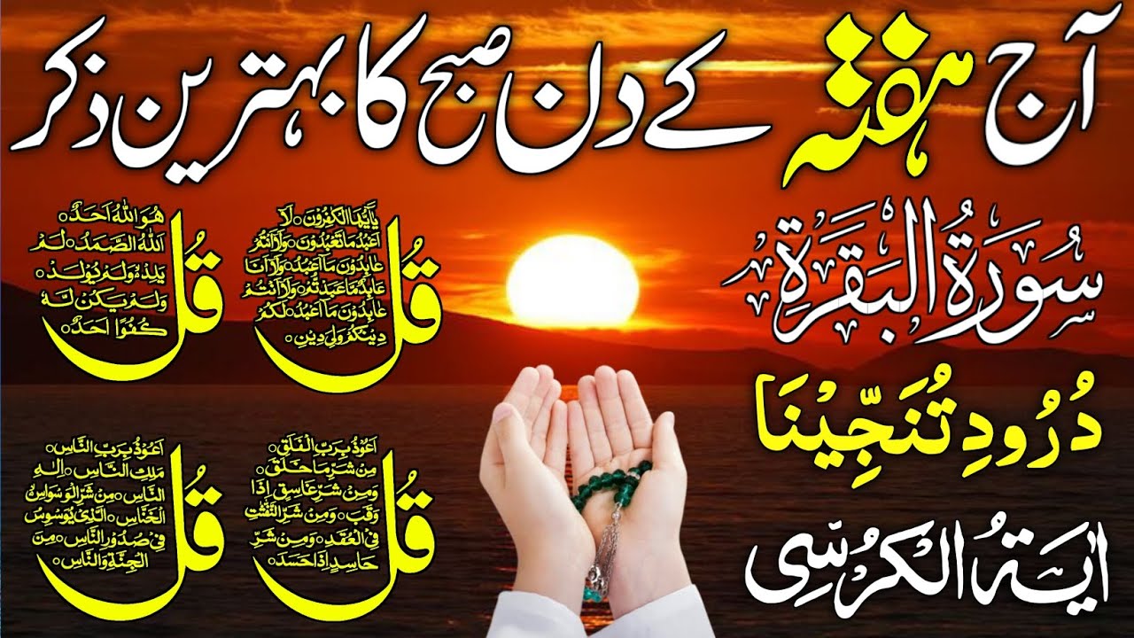 🔴 LIVE Morning Wazifa | 4 Qul | Ayatul Kursi | Surah Fatiha | Surah Baqarah | Ep 679