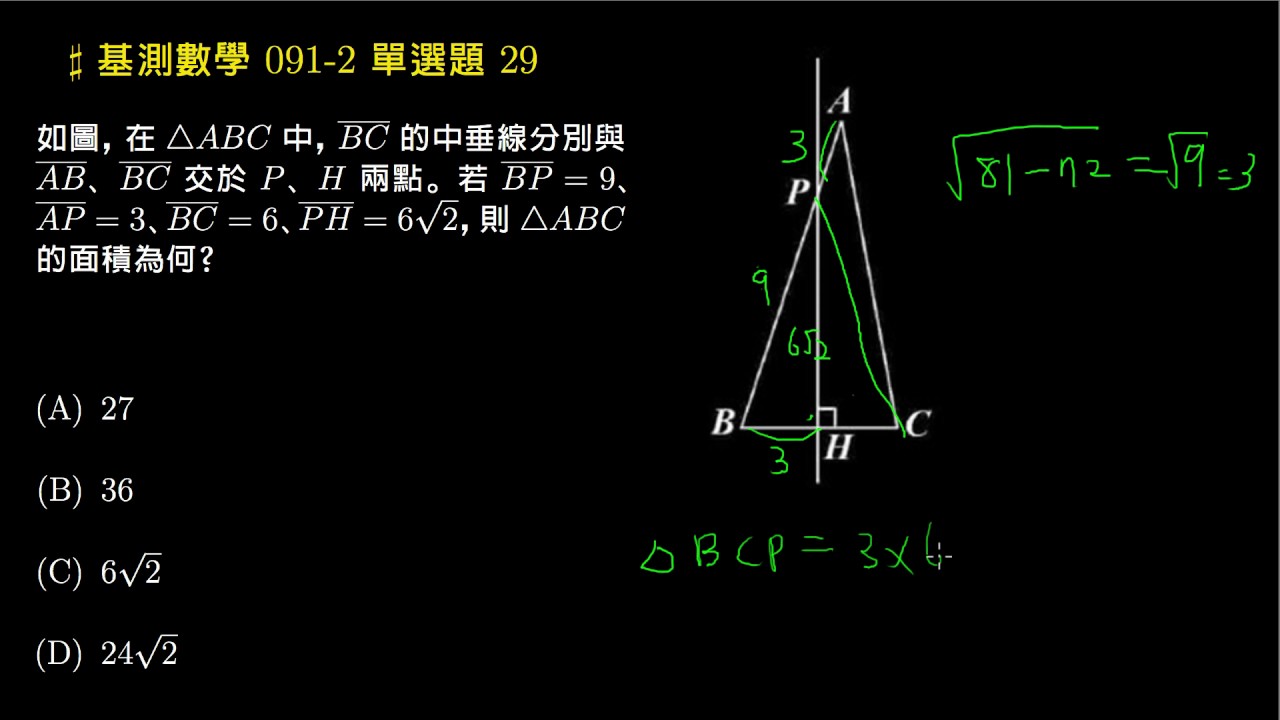 【基測數學】91v2 單選29：三角形與中垂線