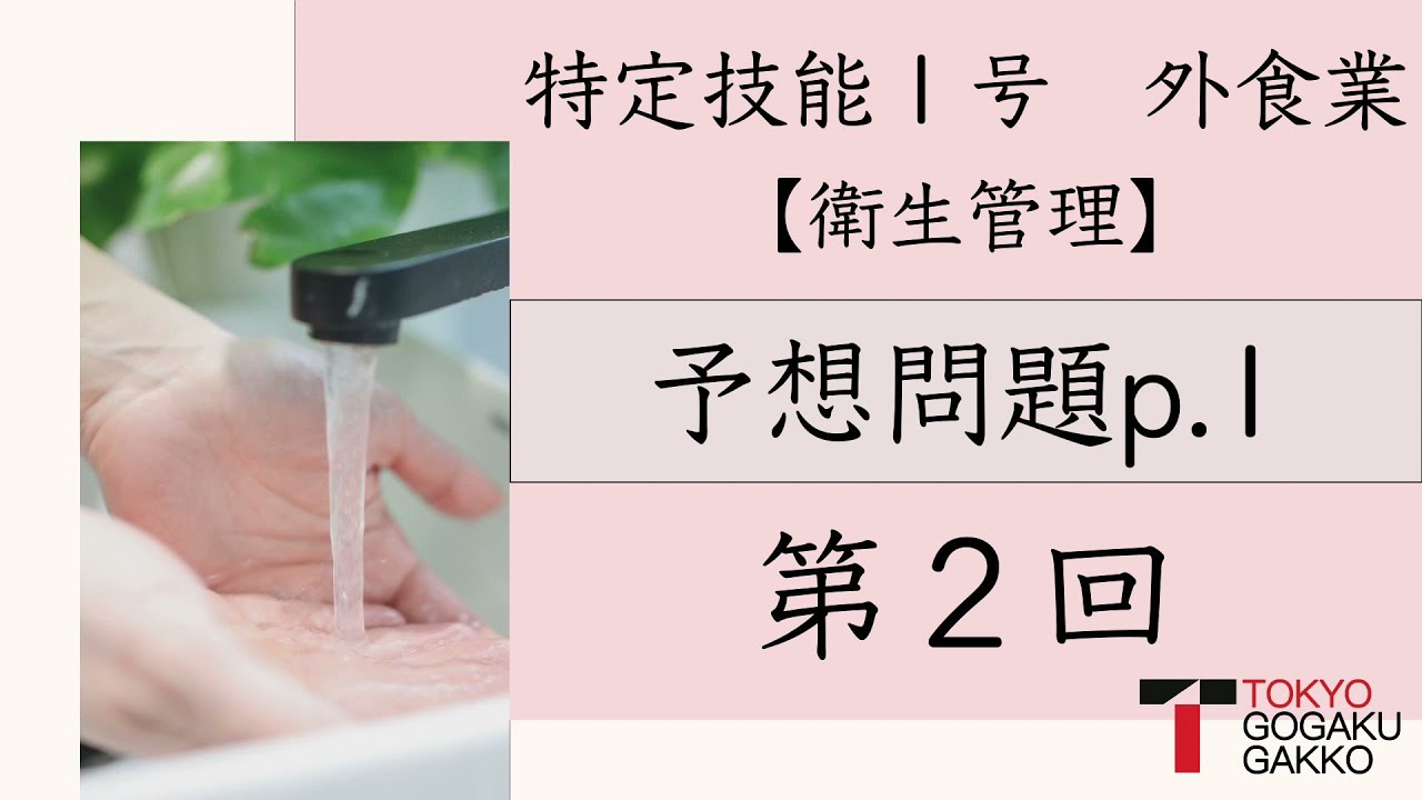 【特定技能１号外食業】予想問題テキストp.1(2/3)