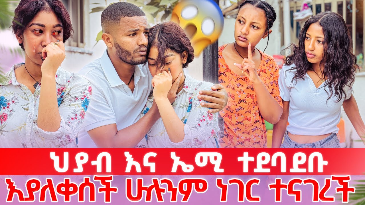 📢ህይወቴን አበላሽታዋለች አለች//ህያብ ያለቺበት ድረስ ሄዳ አነቀቻት😳😱