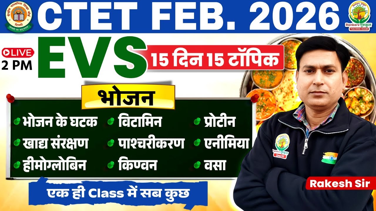 CTET Feb 2026 EVS | भोजन (Food) भोजन के घटक, विटामिन, प्रोटीन वसा.... | 15 दिन 15 टॉपिक | Rakesh Sir