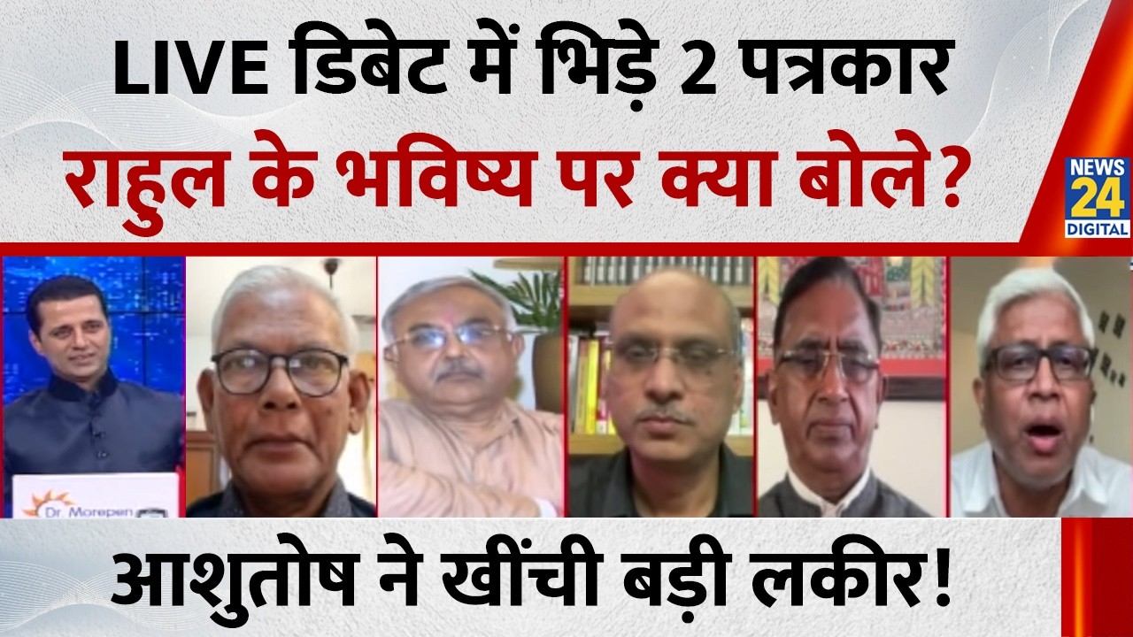 Rahul-Kejriwal की ताकत क्या BJP की बढ़ाएंगी टेंशन? क्यों भिड़े Ashutosh और Harshvardhan Tripathi