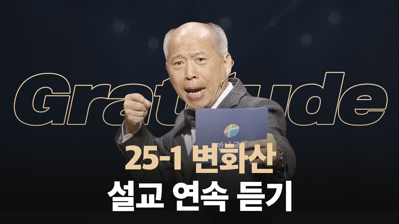 [#김병삼 목사] 25-1 변화산 '어느 날, 감사가 찾아왔다' 연속 듣기