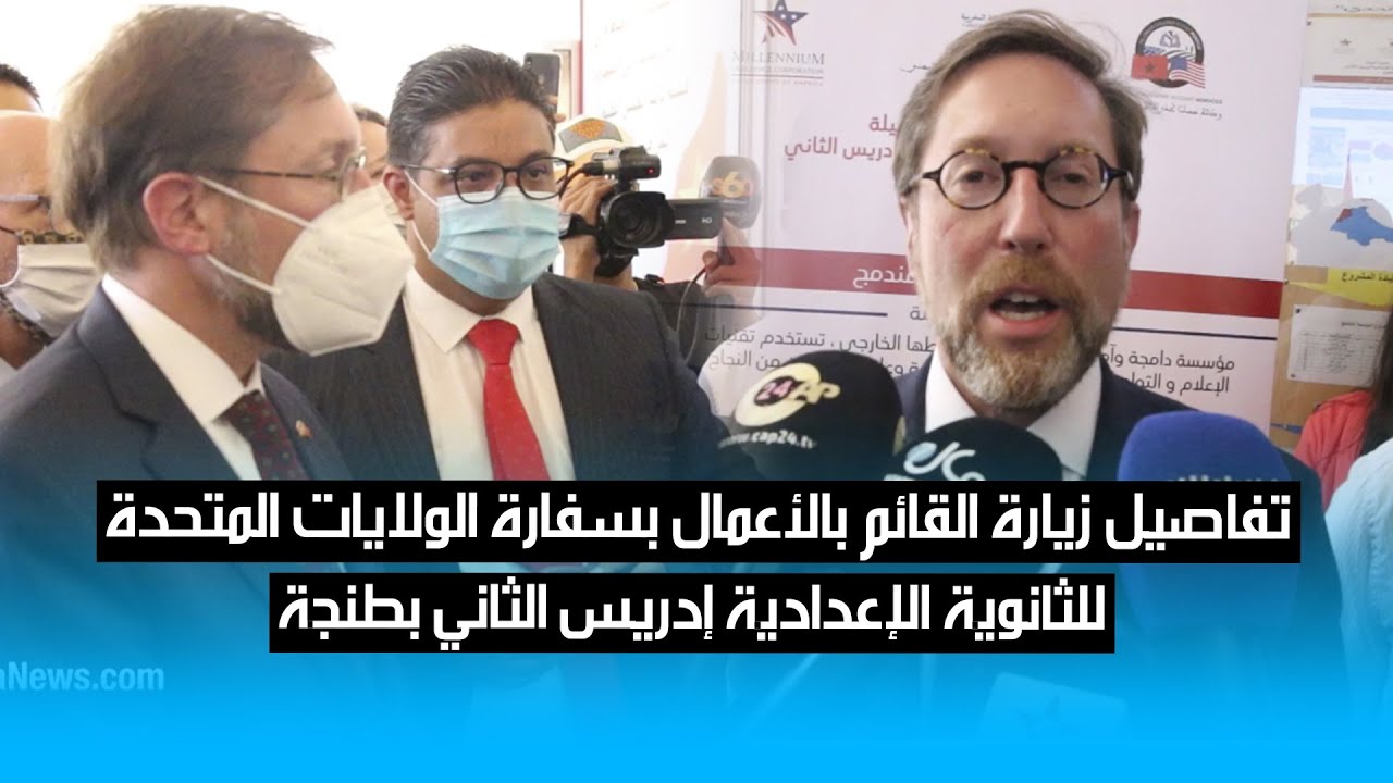 تفاصيل زيارة القائم بالأعمال بسفارة الولايات المتحدة في المغرب للثانوية الإعدادية إدريس الثاني بطنجة