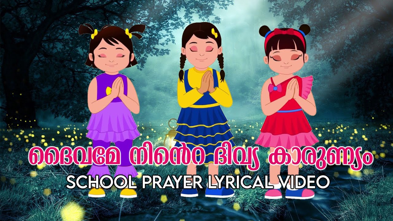 ദൈവമേ നിന്‍റെ ദിവ്യ കാരുണ്യം | പ്രാർത്ഥനാ ഗാനം | School Prayer 🙏