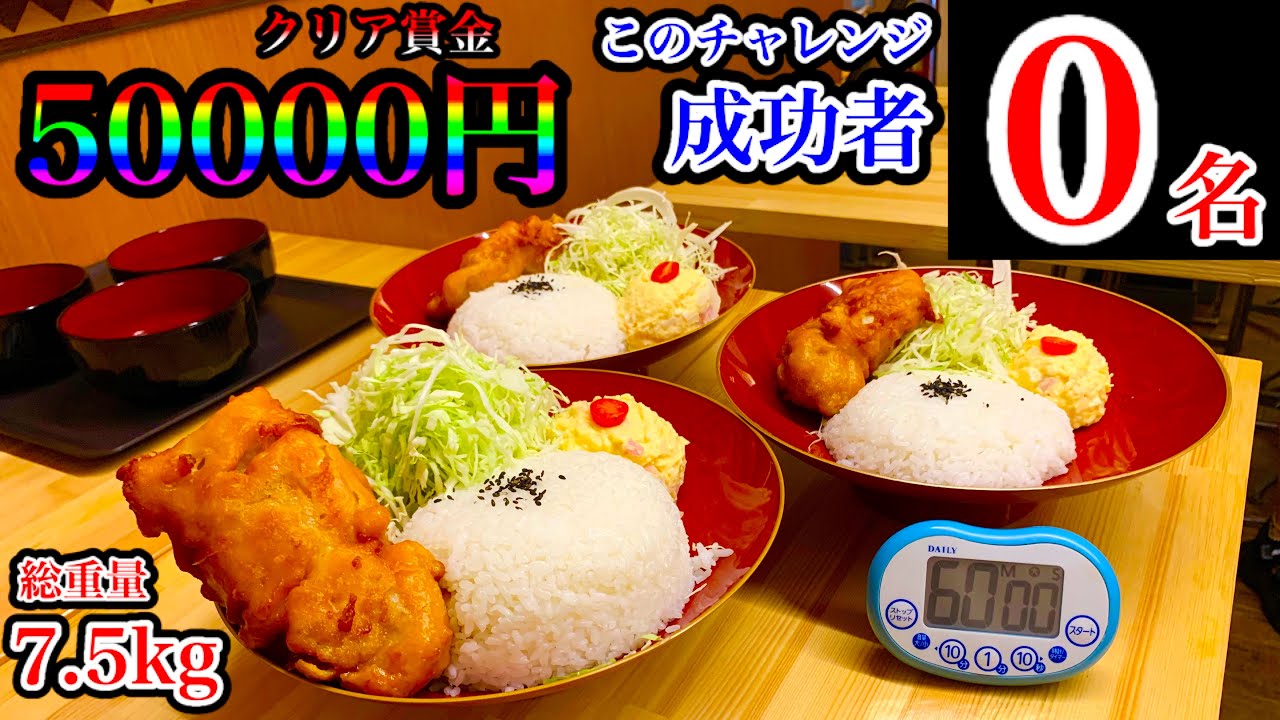 【大食い】成功者0名の唐揚げプレート（7.5kg）60分チャレンジ‼️賞金5万円を掴め‼️【マックス鈴木】