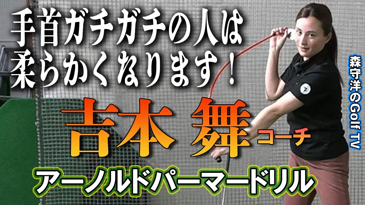 ガチガチスイングの人が柔らかく振れるようになる秘訣教えます！吉本舞コーチ【東京ゴルフスタジオ】