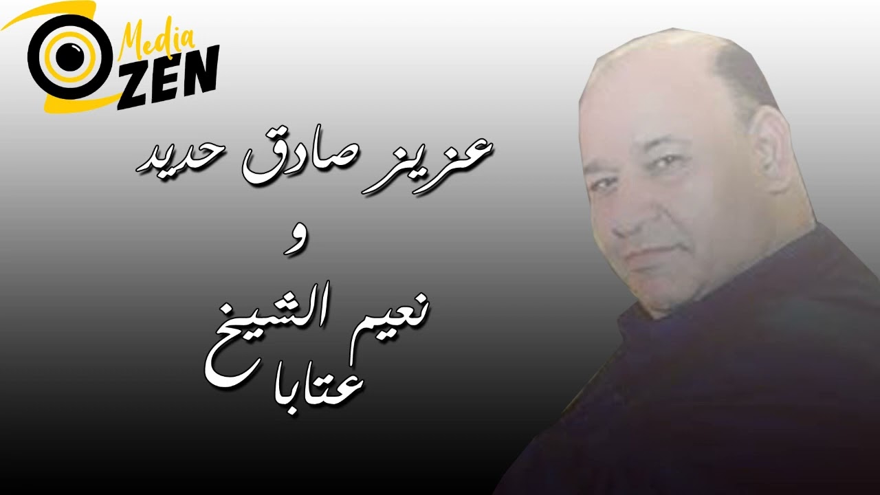 عزيز صادق حديد             و            نعيم الشيخ          عتابا