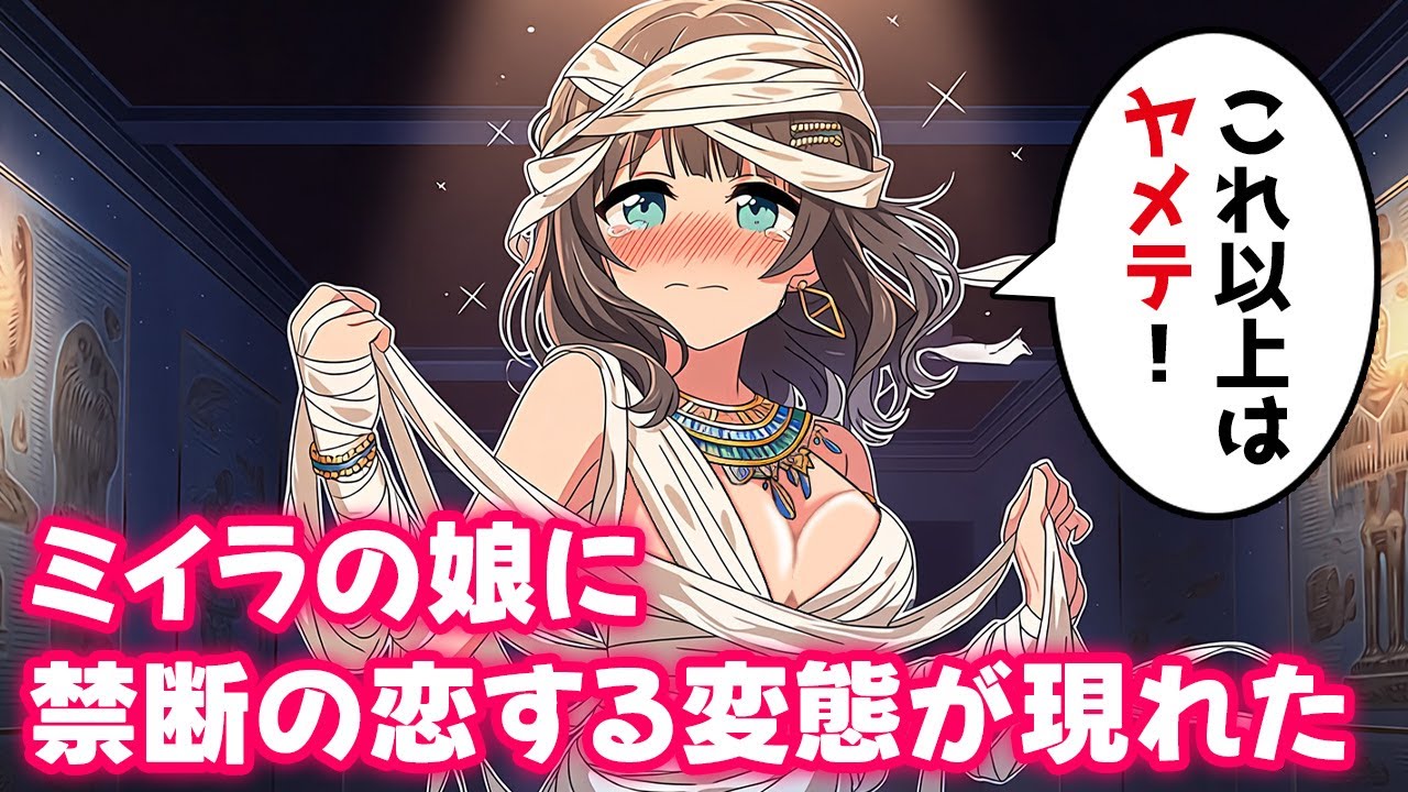 ミイラの娘に禁断の恋！夜間警備のアルバイト＃４【不思議な話】【ゆっくり】