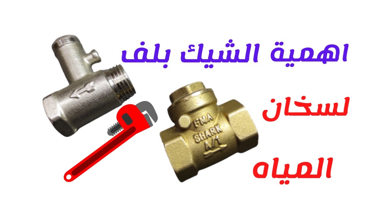 اهمية تركيب الشيك بلف لسخان المياه safety valve for water heater