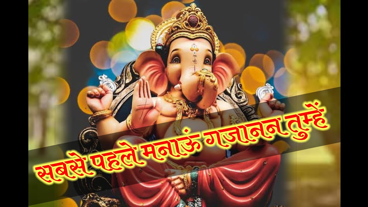 !! सबसे पहले मनाऊं गजानन तुम्हे!! गणेश चतुर्थी भजन 💫#trending#viral#bhakti#music#vrindavan#aarti