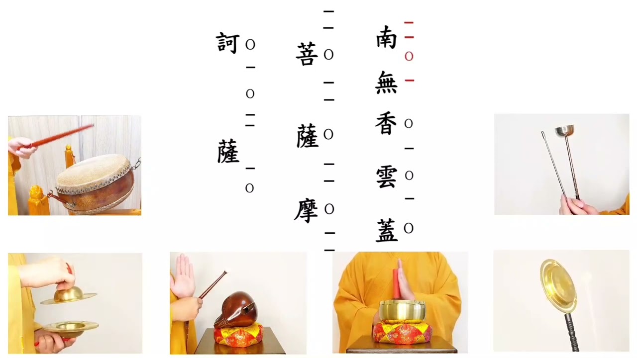 道元法師 爐香讚 Mp4 法器：大磬 木魚 引磬 鐺 鉿 鼓 佛教經典梵唄教學 wiki