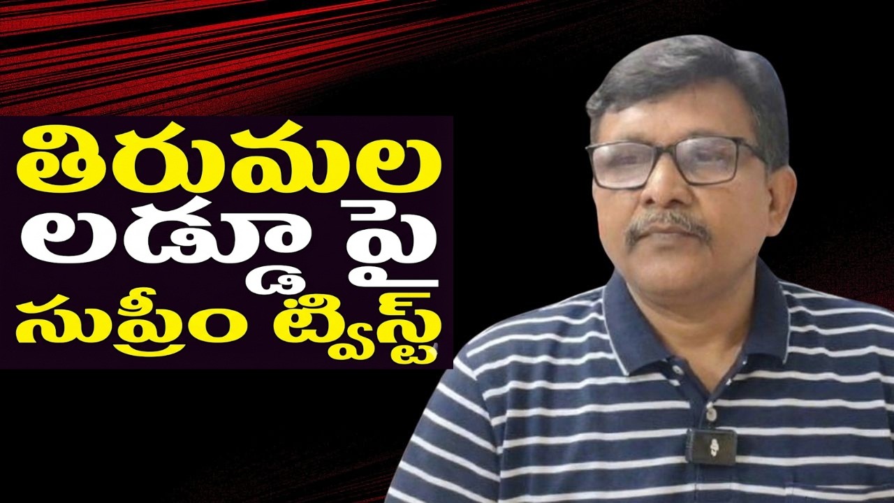 Supreme Court will decide  || తిరుమల లడ్డూ పై సుప్రీం ట్విస్ట్