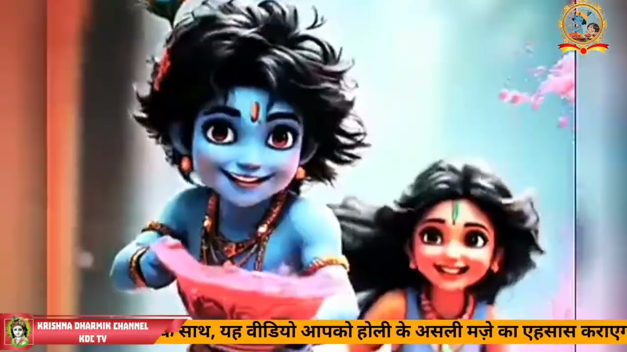 KDC TV यानी Krishna Dharmik Channel की ओर से होली महोत्सव की हार्दिक बधाई एवं शुभकामनाएं 