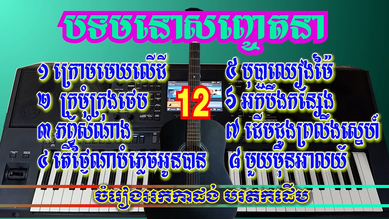 ចំរៀងអកកាដង់មរតកដើម (អ្នកចំរៀងតាមភូមិ)  #១២