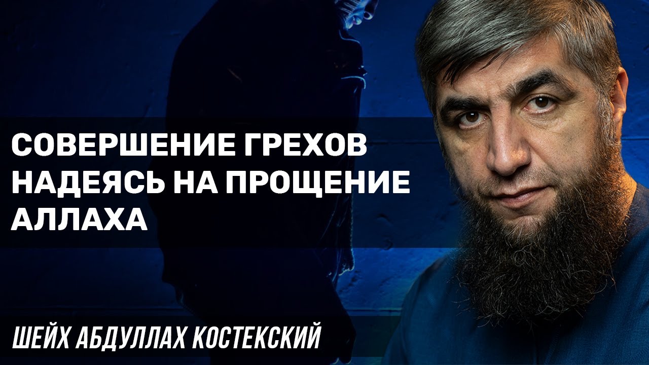 Совершение грехов надеясь на прощения Аллаха