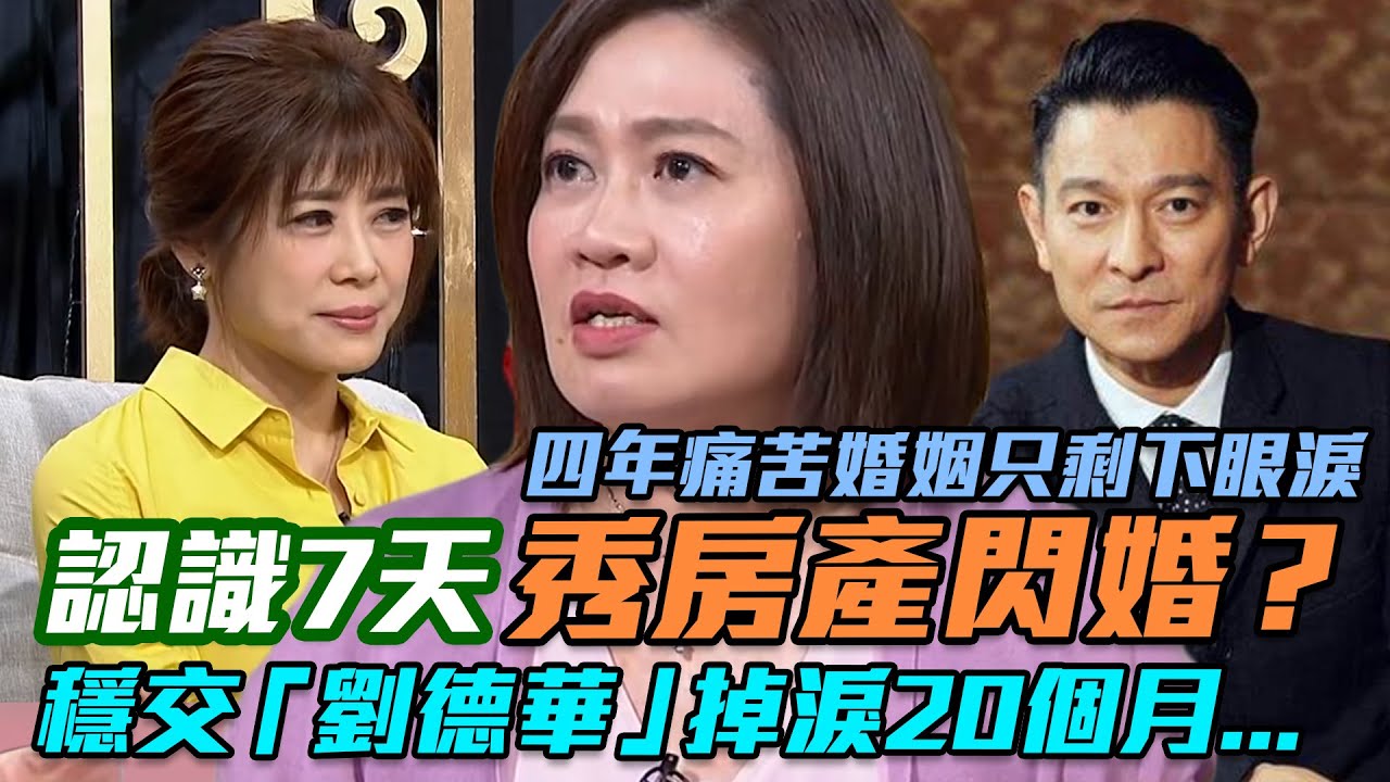 認識7天就求婚？女星誤入四年痛苦婚姻 穩交「劉德華」掉淚20個月...｜每周精選