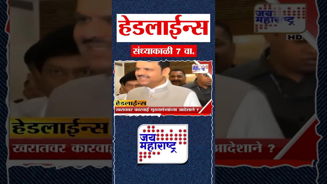 Top Headlines Today | 19 March 2026 | 07 PM | Jai Maharashtra News | Breaking News | Politics