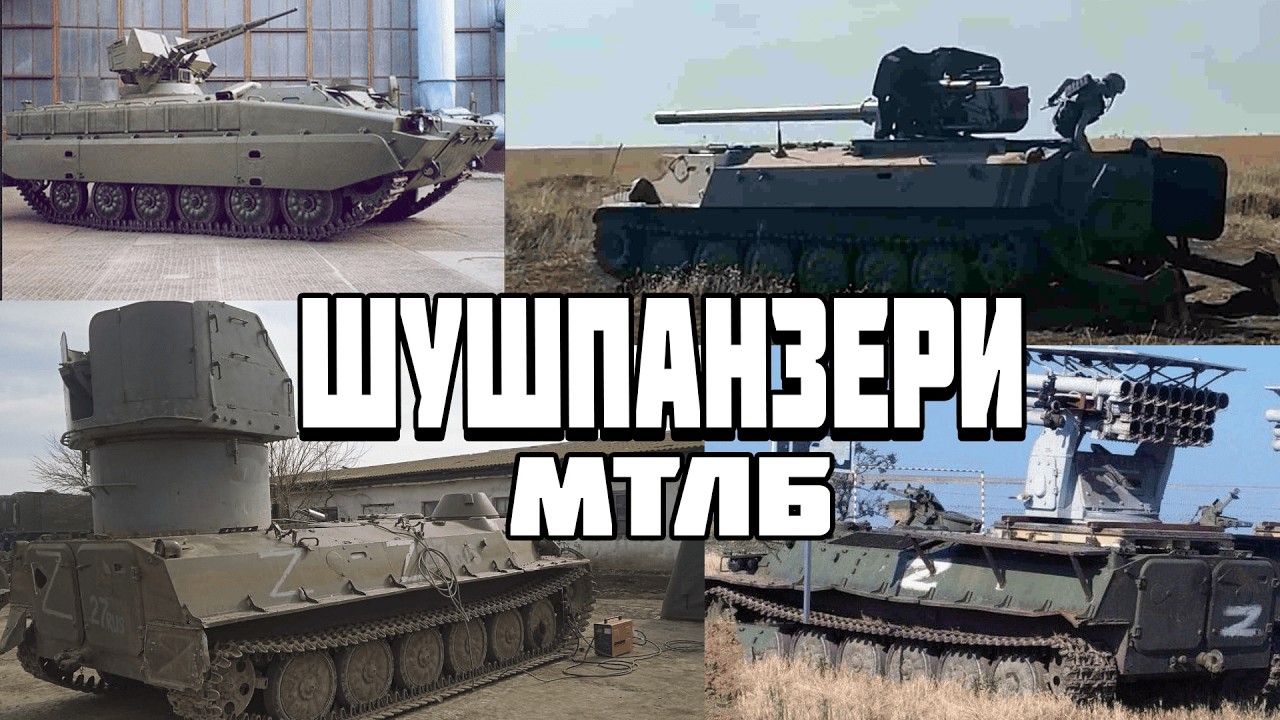 ШУШПАНЗЕРИ НА БАЗІ МТЛБ
