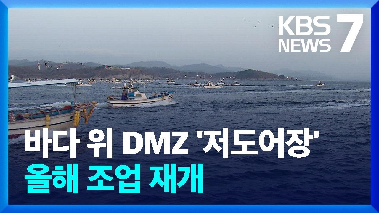 바다 위 DMZ &lsquo;저도어장&rsquo; 올해 조업 재개&hellip;&ldquo;풍어 기원&rdquo; / KBS  2022.04.06.