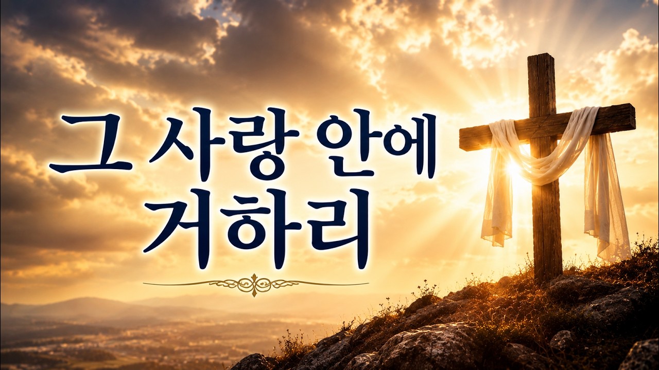 이보다 큰 사랑은 없다 | 그 사랑 안에 거하리 | 십자가 찬양 #그사랑안에거하리 #예수님사랑 #십자가찬양 #워십찬양 #CCM찬양 #회개찬양 #은혜찬양 #은혜찬양 #눈물찬양