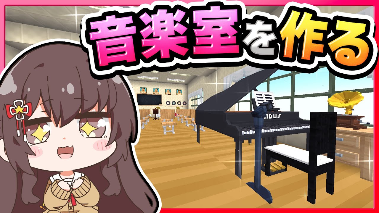 🪐【マイクラ】学校の内装作り！音楽室、美術室などの特別教室を作る🏫🌷【ゆっくり実況】