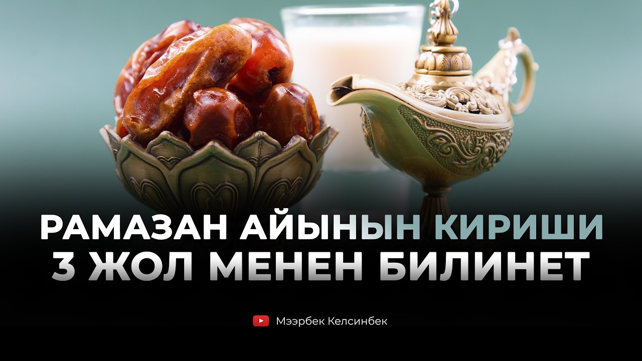 Рамазан айынын кириши үч жол менен билинет