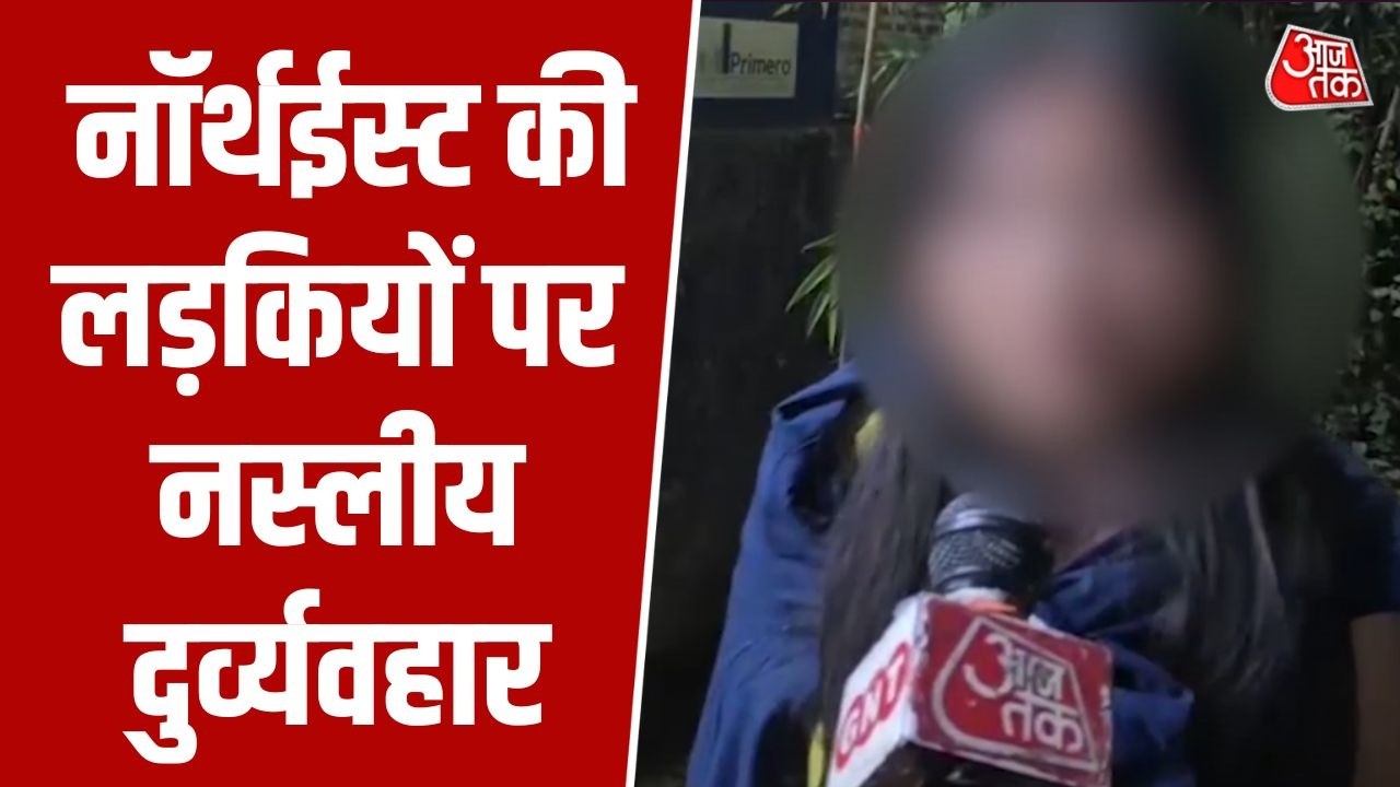 Delhi में Northeast समुदाय के खिलाफ अपमानजनक व्यवहार,  युवतियों ने जताई नाराज़गी | Malviya Nagar