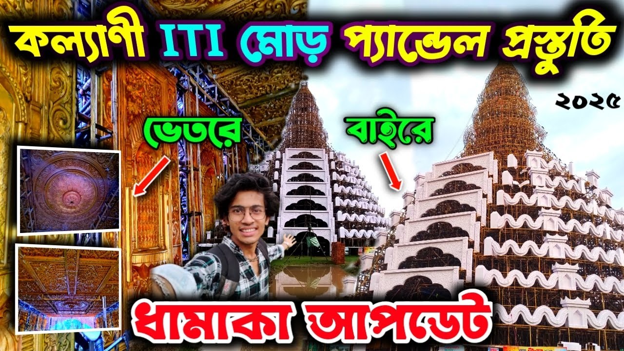 Kalyani ITI More Durga Puja 2025 । চমকের খেলা শুরু । Kalyani ITI More Durga Puja ।Pandal 2025‌ । 