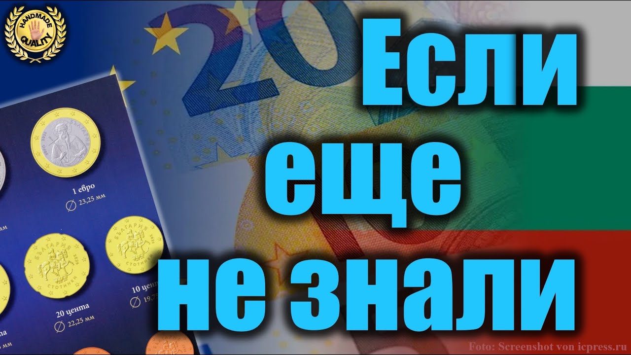 ЕВРО в Болгарии. Если вы еще не знали 😳 💶 😉