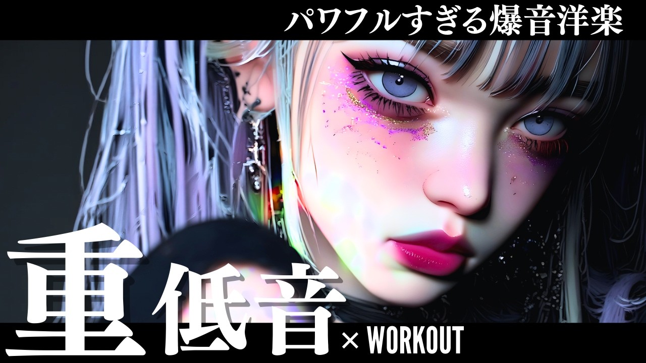 【イケイケ爆音】筋トレ重量特化🔥最強ワークアウトTrap洋楽MIX/KPOP/HIPHOP/洋楽メドレー/EDM/重低音/ドライブ/筋トレ/ランニング/作業用BGM/フェス