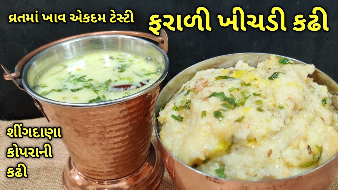 સુરણ મોરિયાની ખીચડી સાથે આવી ફરાળી કઢી હોય તો મજા આવી જાય/ kalpana Naik Recipe