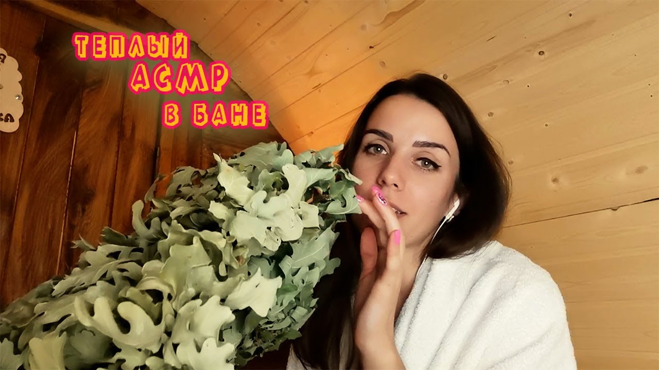 АСМР в баньке🛀уютная ролевая игра шепотом/ASMR in the bath/whisper role play