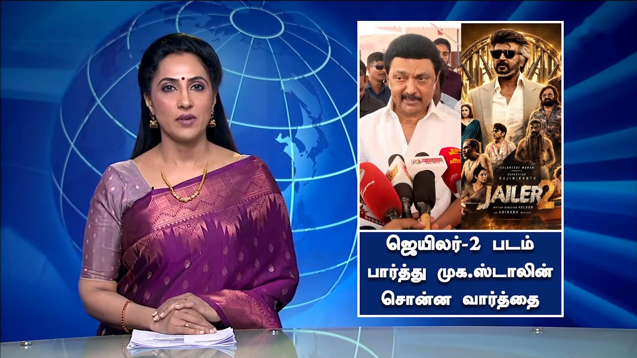 ஜெயிலர்-2 படம் பார்த்து முக.ஸ்டாலின் சொன்ன வார்த்தை - MK Stalin Response To Jailer-2 Movie | Rajini