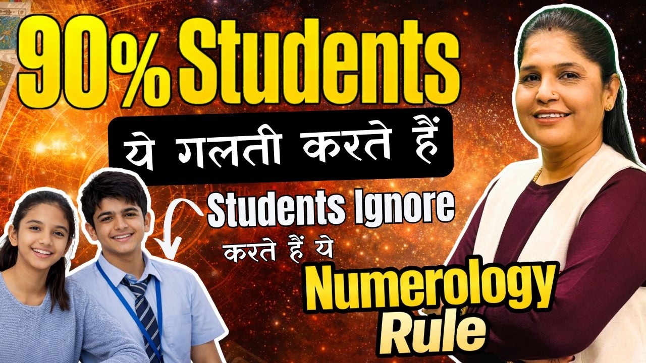 90% Students ये गलती करते हैं | Students Ignore करते हैं ये Numerology Rule