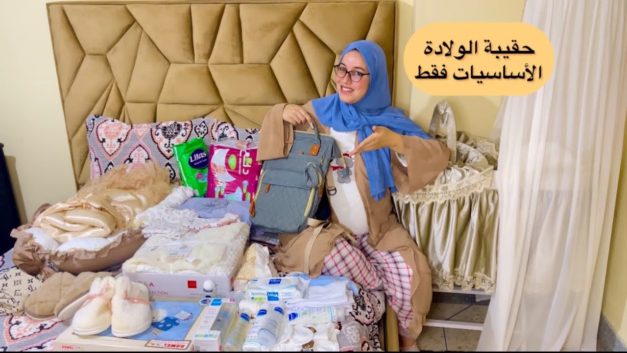 تحضير حقيبة الولادة 👜 للأم والبيبي👶بدون مبالغة ❌ للناس البسطاء لفصل الشتاء🌧️/واش غانولد طبيعي⁉️