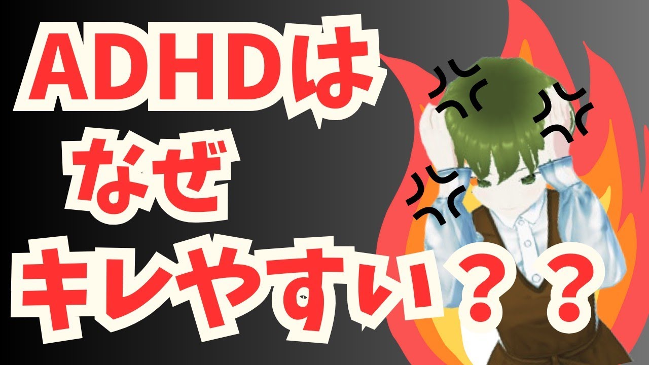 ADHD(発達障害)の人がキレやすい、怒りっぽい理由４選