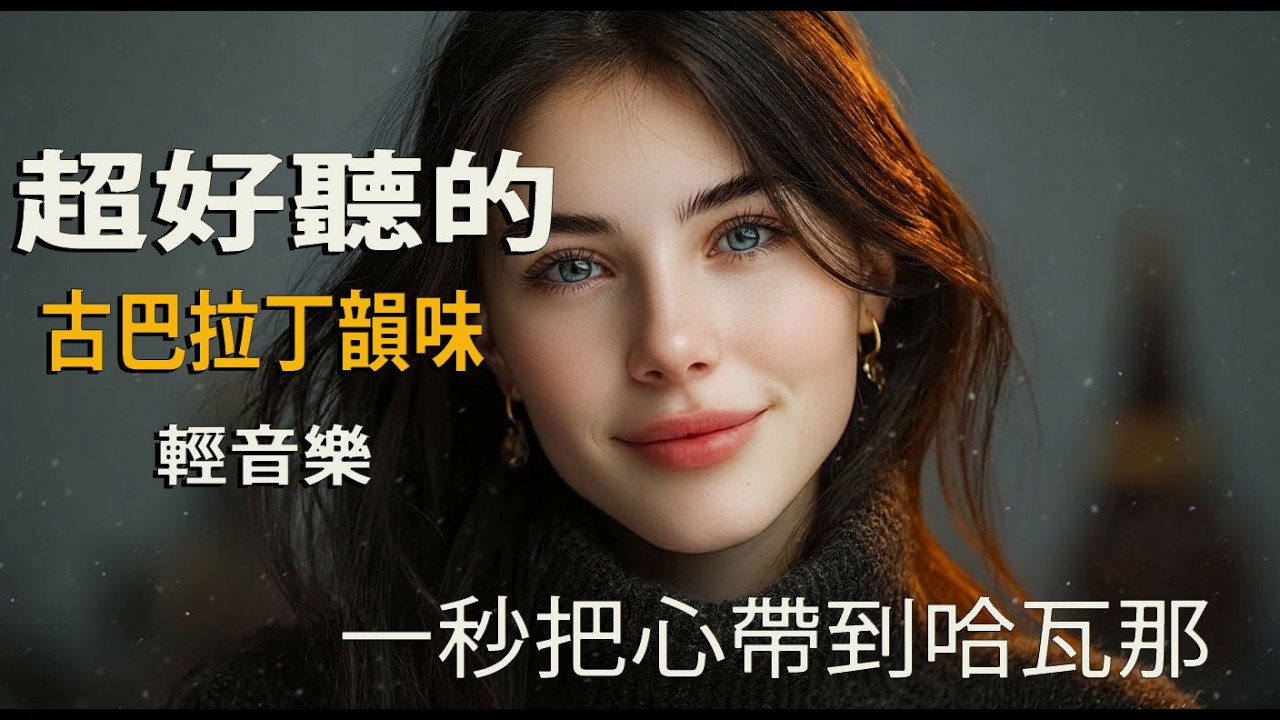 🎵 2026夜色鋪滿房間的西語音樂｜溫和旋律與燈影｜獨處・閱讀・深夜剛好🍷｜一個人的空間｜🎧 #房間音樂 #夜晚BGM #放鬆旋律