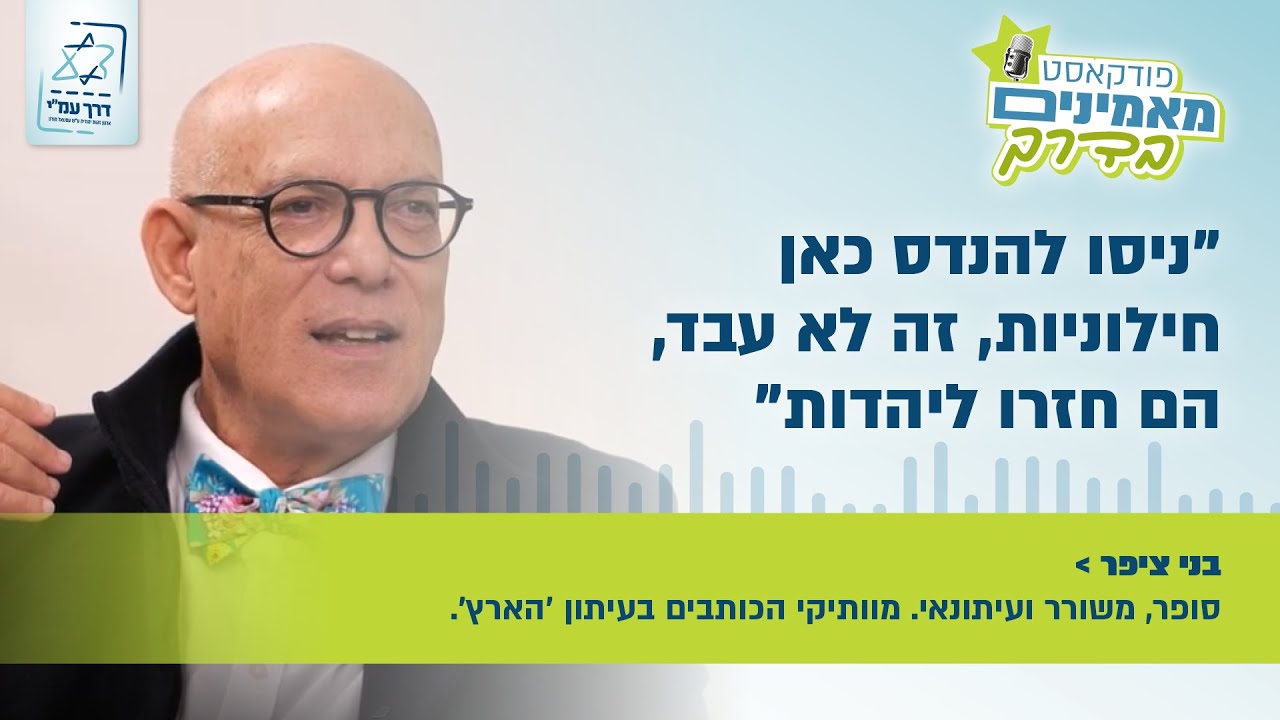 מאמינים בדרך - עודד הרוש מארח את בני ציפר