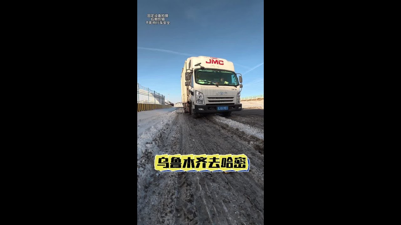 在乌鲁木齐呆了三天，今天终于出去了，接了一个去哈密的货#货车司机 #记录卡车生活 #记录真实生活 #一人一车浪迹天涯
