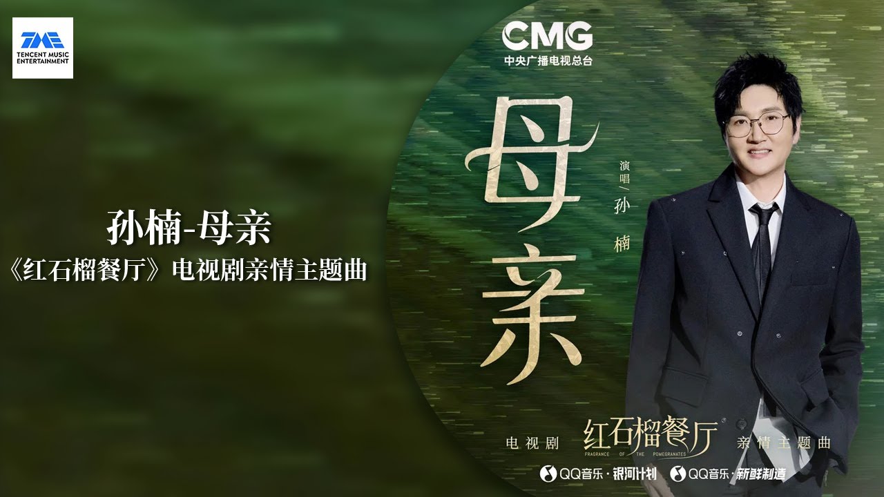【剧好听的OST】#孙楠 《母亲》 |《红石榴餐厅》电视剧亲情主题曲 | TME腾讯音乐