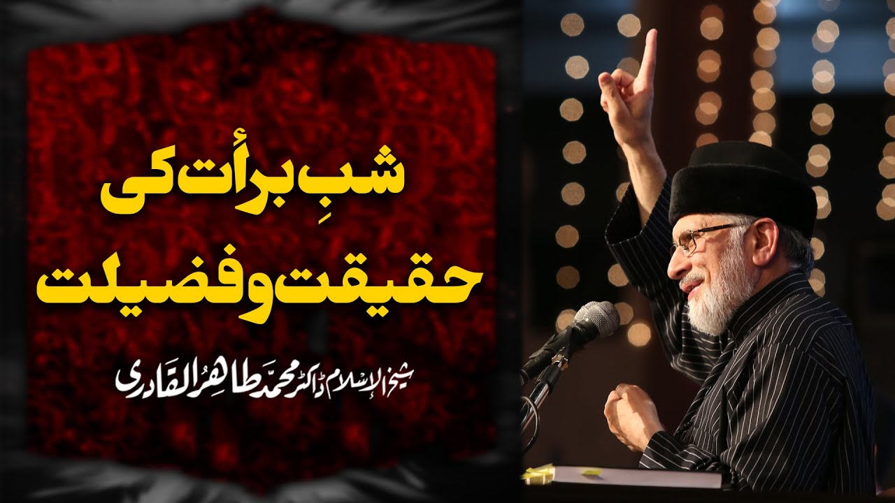 Shab e Barat Ki Haqiqat o Fazilat | Shaykh-ul-Islam Dr Muhammad Tahir-ul-Qadri
