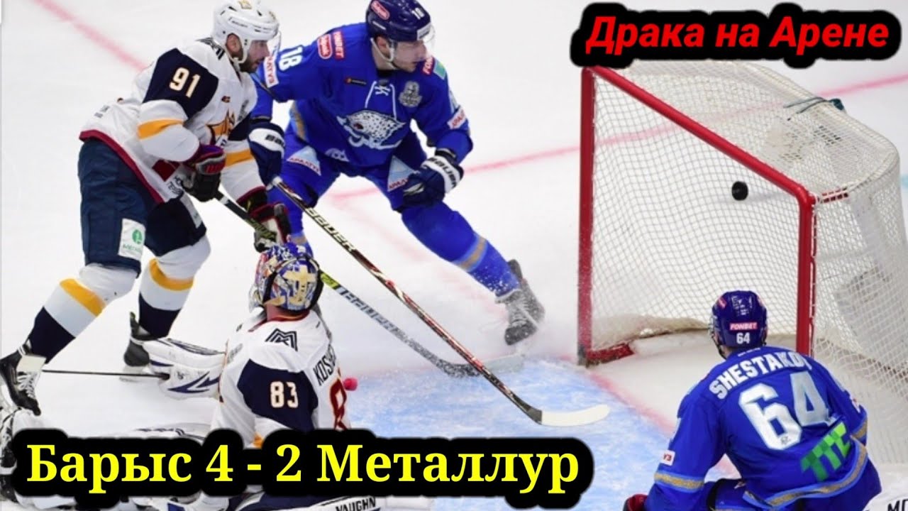Барыс 4 - 2 Металлург/Драка хоккеистов/Эмоции на Барыс Арене/Обзор игры КХЛ плей-офф 1/8