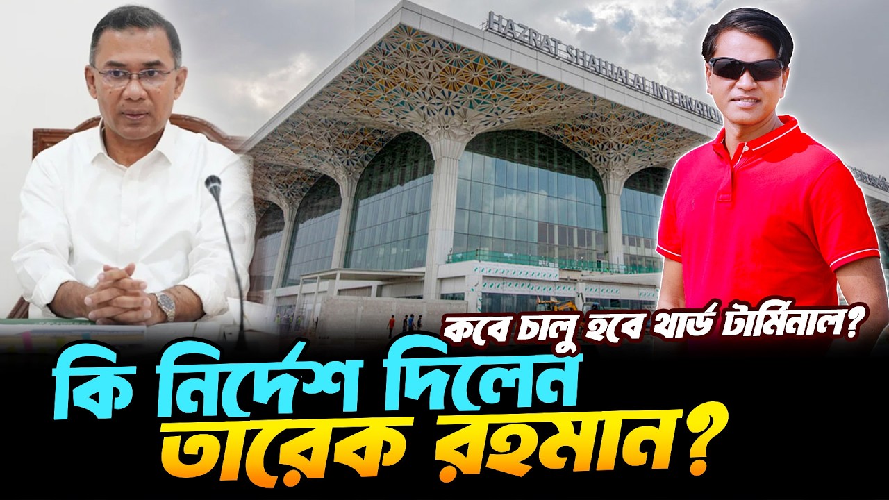 থার্ড টার্মিনাল চালুর  করতে কি নির্দেশনা দিলেন প্রধানমন্ত্রী তারেক রহমান | Terminal 3 Latest Update