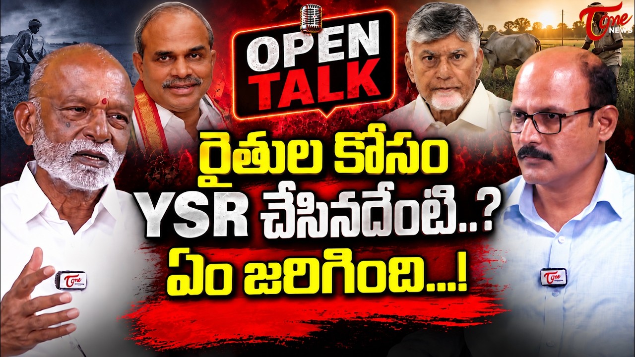Tone News Open Talk :- రైతుల కోసం YSR  చేసిందేంటి  | Dr. N Raghuveera Reddy  Interview | TOne News