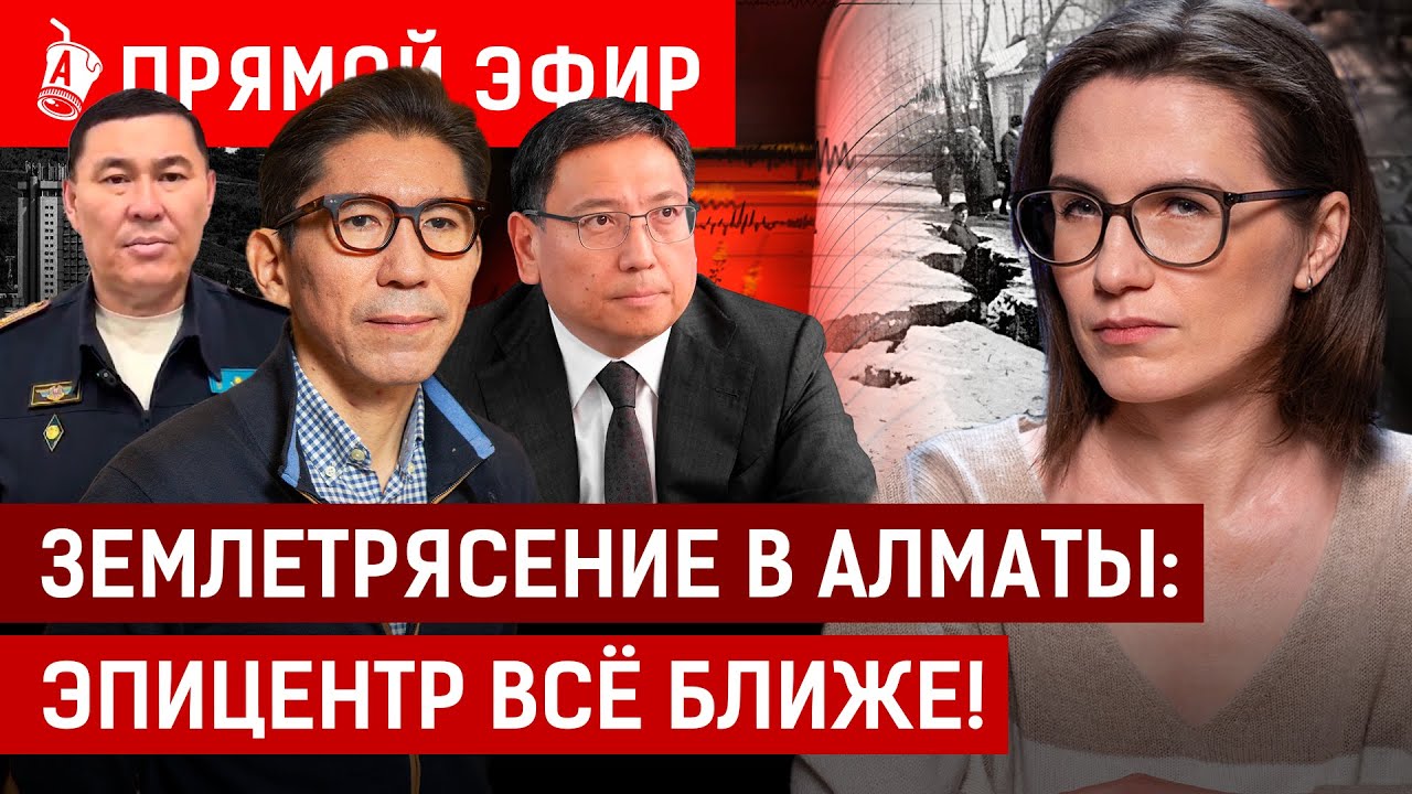 Землетрясение в 30 км от Алматы! Будет продолжение? | Досым Сатпаев, афтершок