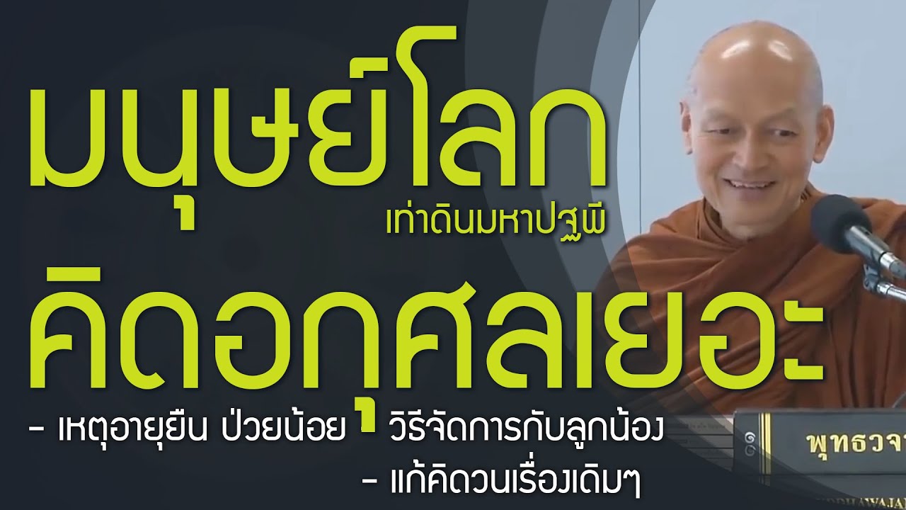 มนุษย์คิดดีน้อย คิดแต่เรื่องอกุศลมากเท่าดินมหาปฐพี , วิธีอายุยืน ป่วยน้อย